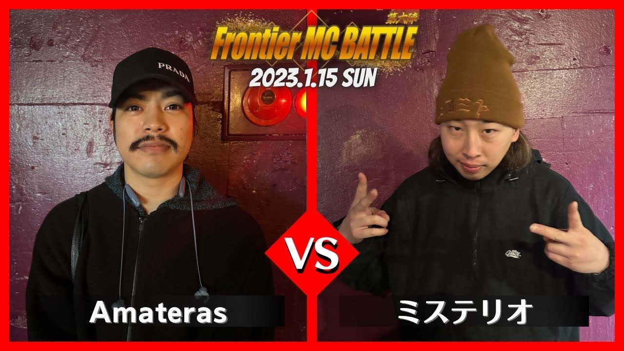 Amateras vs ミステリオ/Frontier MC Battle 第六陣 本戦 BEST32 第5試合(2023.1.15)