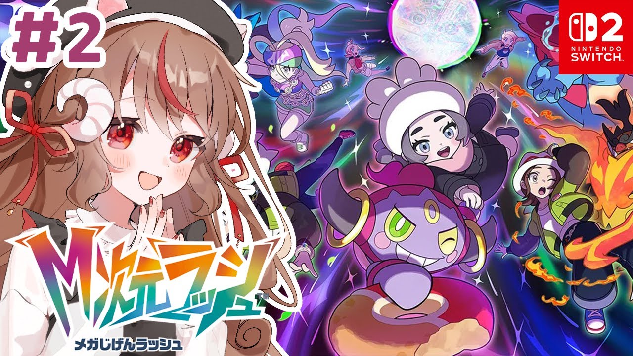 【#2 最終回】M次元ラッシュ！ストーリー配信【Pokemon LEGENDS Z-A DLC/Switch2】