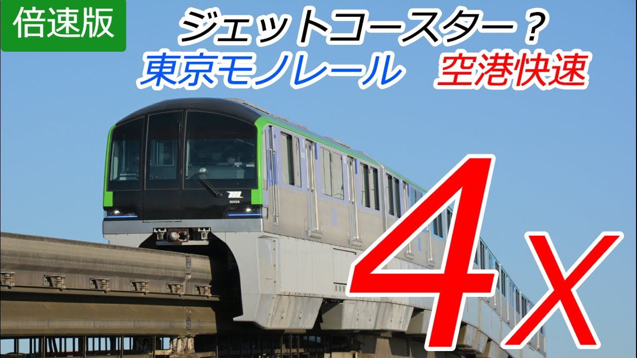 【4倍速】東京モノレール空港快速 浜松町→羽田空港第2ターミナル　全区間