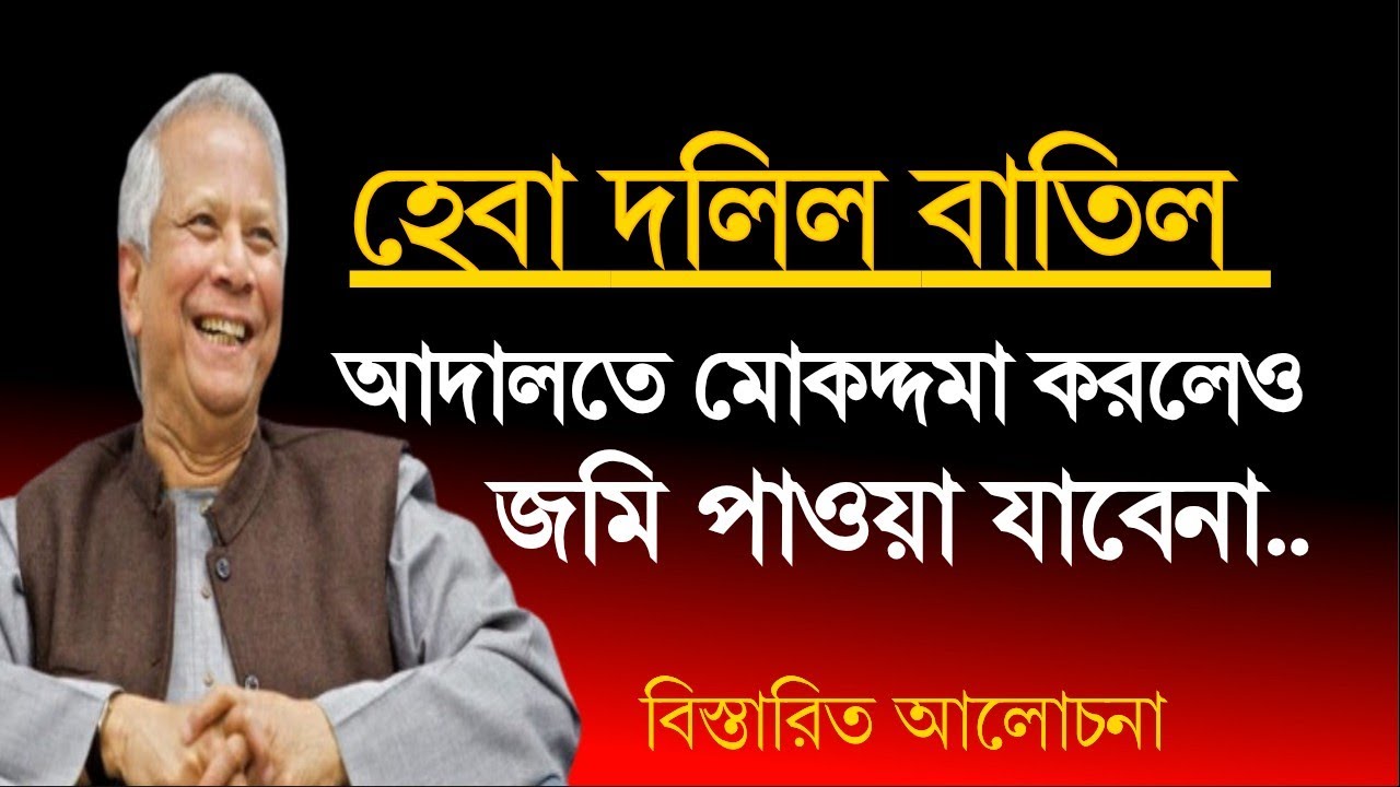হেবা দলিল বাতিল। আদালতে মোকদ্দমা করলেও লাভ হবে না