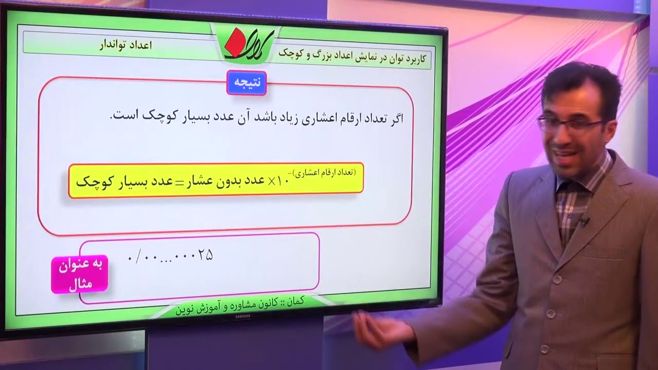 ریاضی نهم   فصل چهارم   اعداد تواندار   کاربرد توان در نمایش اعداد بزرگ و کوچک