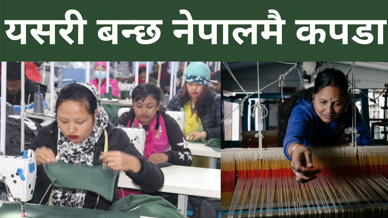 यसरी बन्छ नेपालमै कपडा  Nepali Cloth Garment Factory