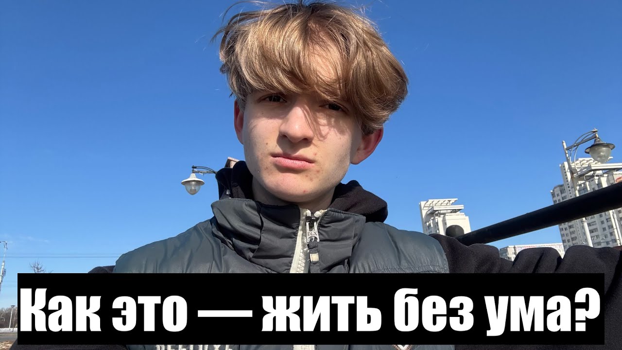 Есть 2 способа жить - с умом и без ума. Почему иногда стоит отключать свой ум?