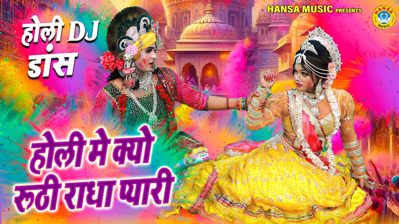 होली मे क्यो रूठी राधा प्यारी | न्यू होली डांस झांकी भजन 2026 | Radha Shyam Holi Dance Jhanki |