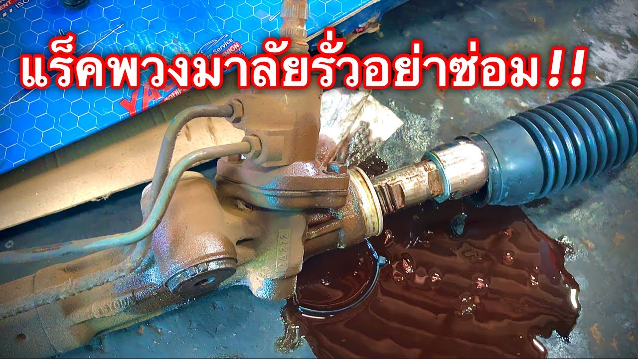 แร็คพวงมาลัยรั่ว อย่าซ่อม เดี๋ยวจะเสียเงินฟรี!! EP.410