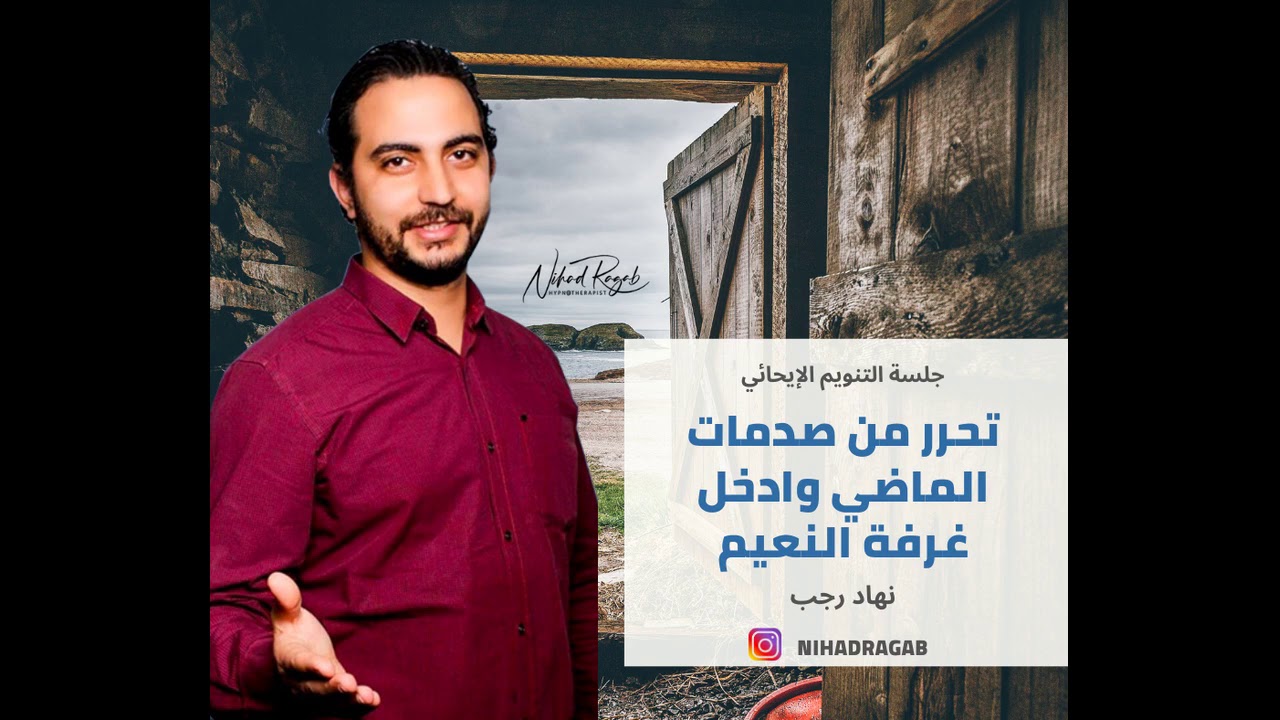 جلسة التنويم الإيحائي - تحرر من صدمات الماضي وادخل غرفة النعيم - نهاد رجب