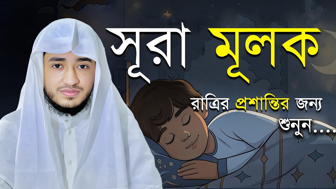অন্ধকার কবরের প্রথম রাতের সাথী হবে যে সূরাটি | সূরা আল-মুলক | Surah Mulk - Abu Rayhan