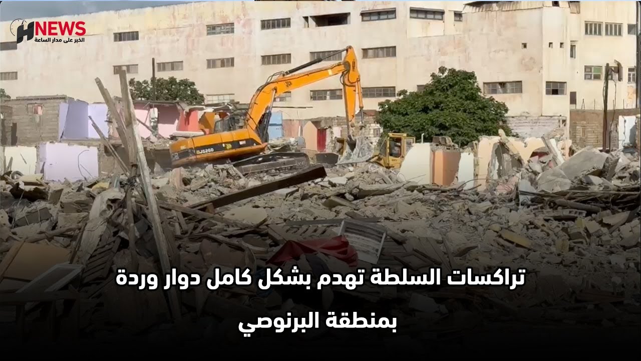 تراكسات السلطة تهدم بشكل كامل دوار وردة بمنطقة البرنوصي