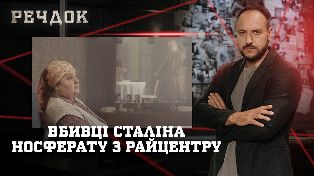 BБИВЦI СТАЛІНА/ НОСФЕРАТУ З РАЙЦЕНТРУ | РЕЧДОК НАЙКРАЩЕ #українською #детектив2025