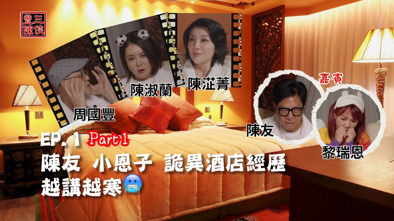 【豐陳三俠】第1集 Part 1｜陳友 小恩子 詭異酒店經歷 越講越寒🥶｜主持：周國豐 陳淑蘭 陳淽菁｜嘉賓：陳友 黎瑞恩｜網台節目 @FungChanTrio‬