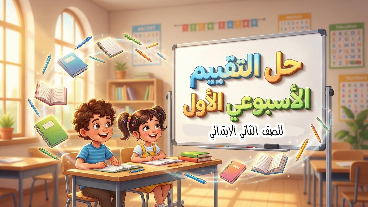 حل  نموذج التقييم الأسبوعي الأول للصف الثاني الابتدائي بطريقة سهلة ومبسطة