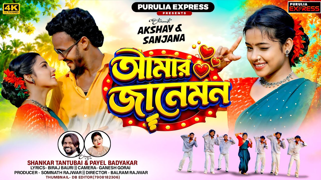 Aamar Janeman || আমার জানেমন || Shankar Tantubai & Payal Baidykar || Purulia New Romantic Song 2026