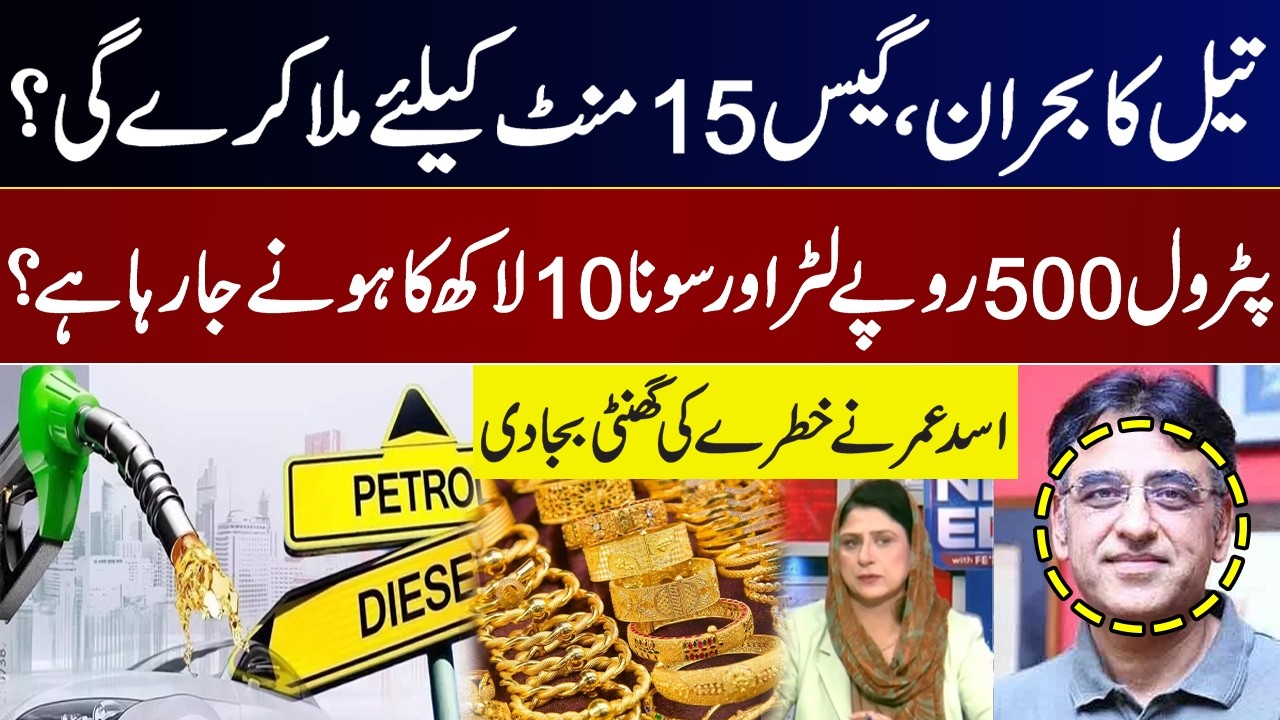 10 Lakh Ka 1 Tola Sona? | Historic Increase in Petorl and Gold Price? | Asad Umar Warning | GNN