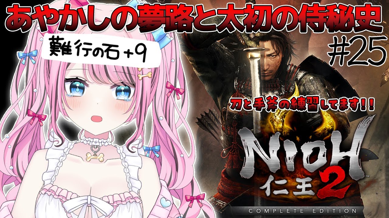 #25【 仁王2 / NIOH2 】難行＋9のあやかしの夢路と時々太初の侍秘史💛ついに最後のメインミッションへ…！👹【 ゆいめろ / vtuber 】