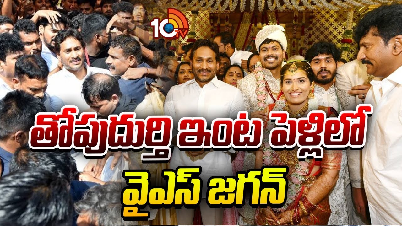 తోపుదుర్తి వారి పెళ్లికి జగనొచ్చాడు..జనం విరగబడ్డారు..! | Jagan |Thopudurthi Prakash Family Wedding