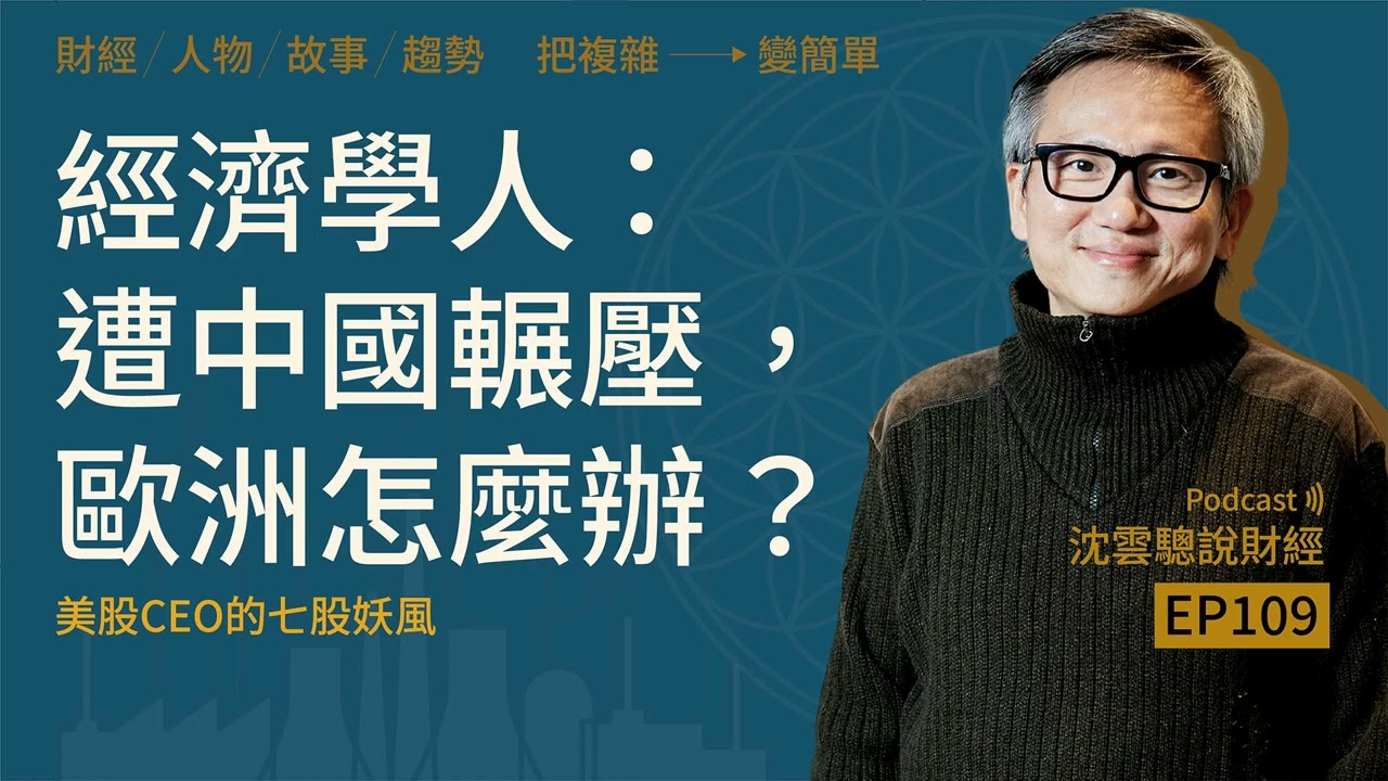EP109｜經濟學人：遭中國輾壓,歐洲怎麼辦？──美股CEO的七股妖風