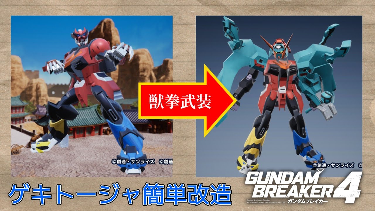ガンブレ4 ゲキトージャ簡単改造 #ガンダムブレイカー #スーパー戦隊