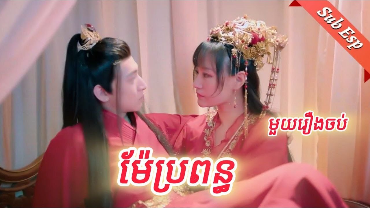 ម៉ែប្រពន្ធ មួយរឿងចប់