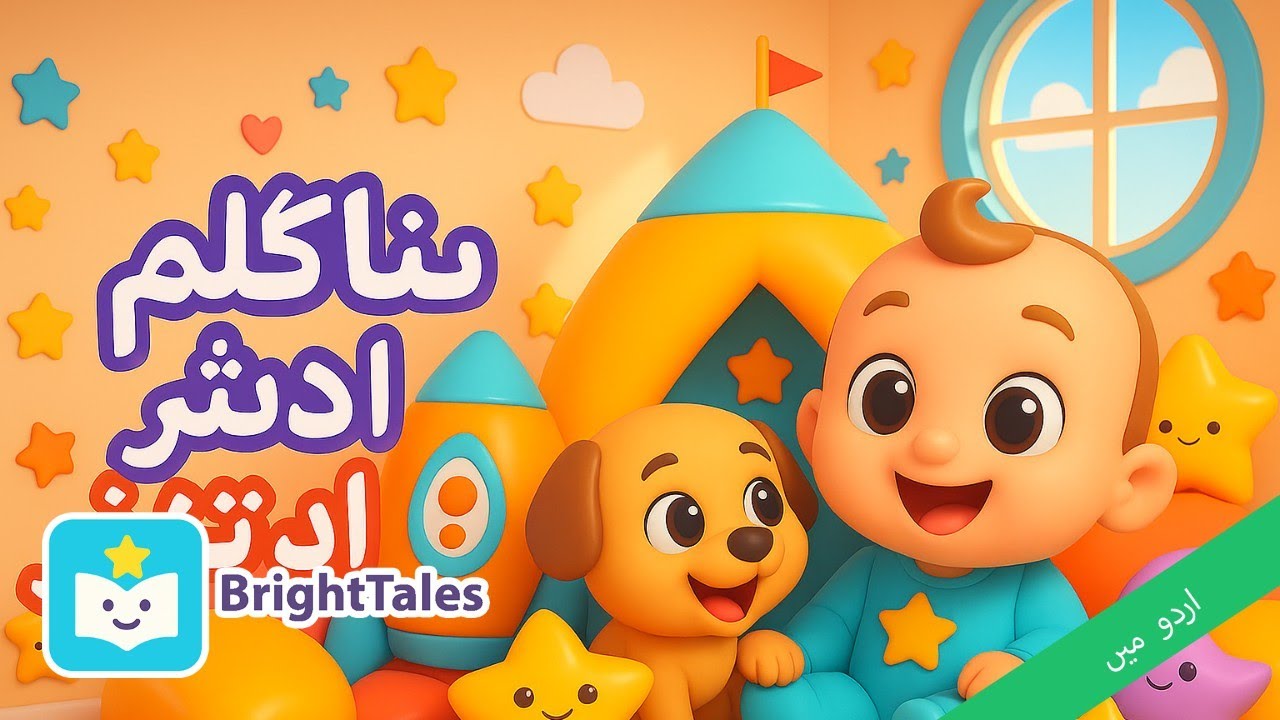 سنیگل ٹائم میوزک ایڈونچر! بچوں کی پیاری دُھن 🎵🐶 by BrightTales