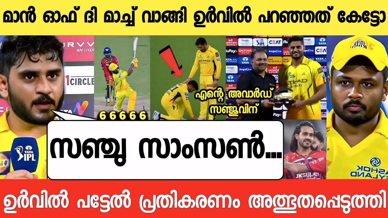 സഞ്ജുവിന്റെ കുതന്ത്രം,ഉർവിൽ പറഞ്ഞത് കേട്ട് ഞെട്ടി രോഹിതും കോലിയും|URVIL ABOUT SANJU SAMSON CSK LSG