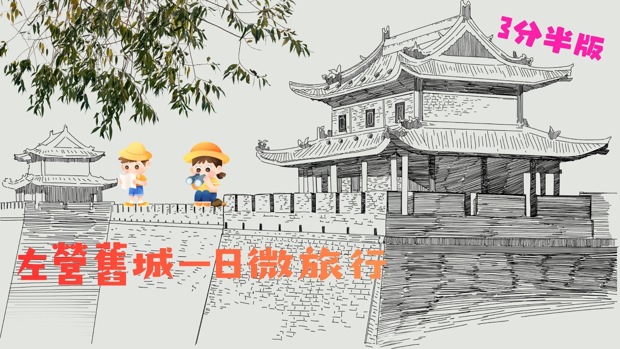 左營舊城一日微旅行（3分半版）