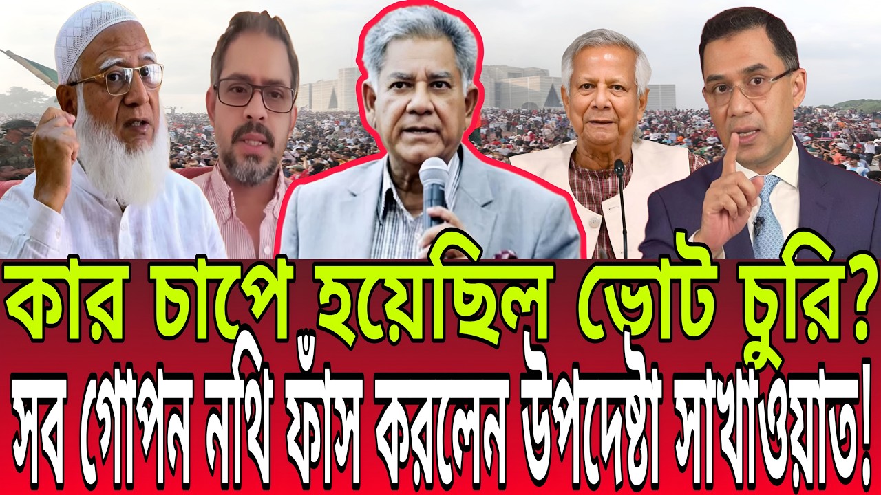 কার চাপে হয়েছিল ভোট চুরি? সব গোপন নথি ফাঁস করলেন উপদেষ্টা সাখাওয়াত! | Dr. M Sakhawat Hossain