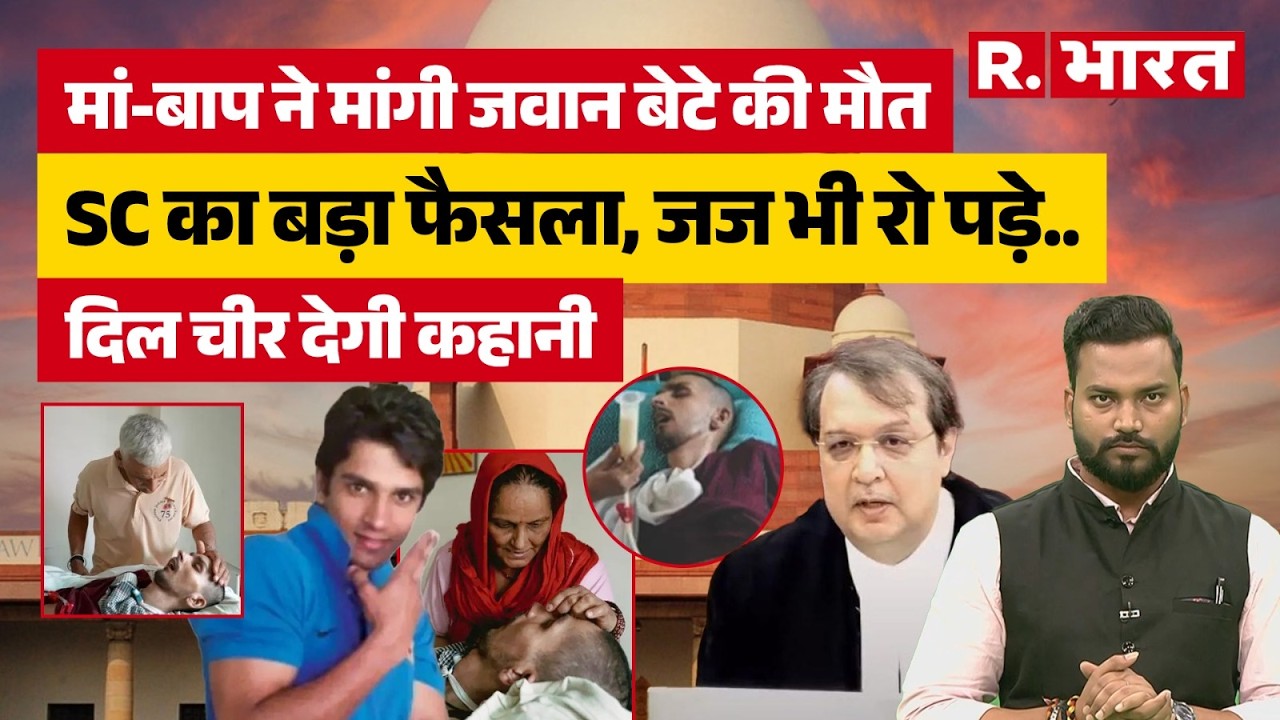 Supreme Court में रोये Justice Pardiwala, Harish Rana को मिली इच्छामृत्यु की परमिशन, दर्दभरी कहानी!