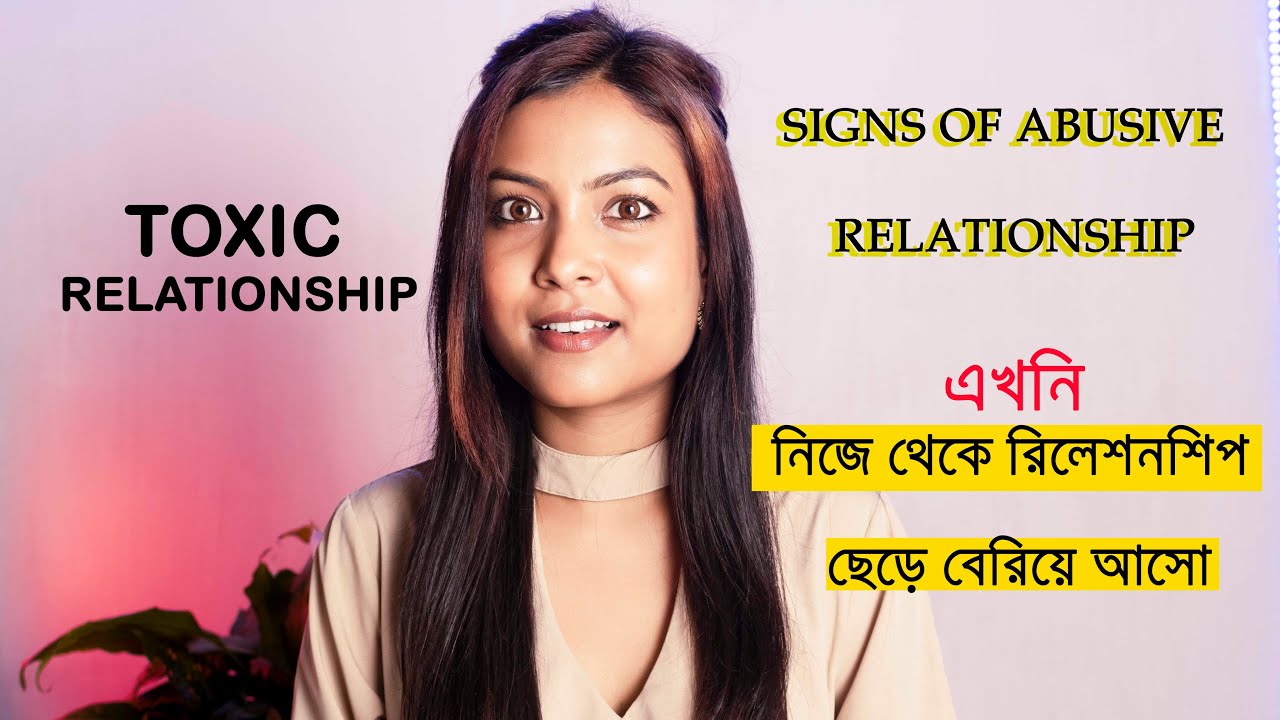 মিলে গেলে, রিলেশন থেকে বেরিয়ে আসো | SIGNS OF TOXIC RELATIONSHIP | @BaniRoy