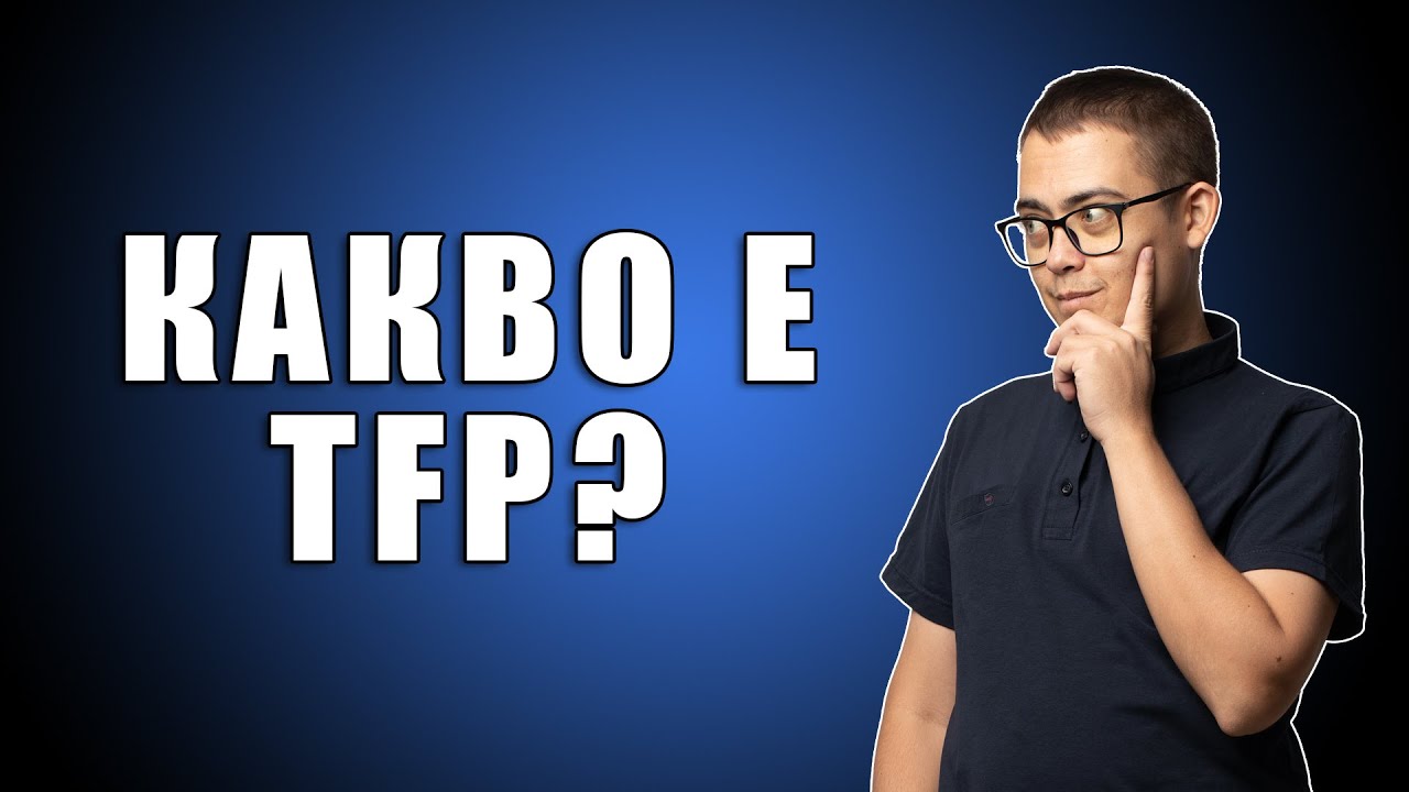 TFP какво е това? ТФП???