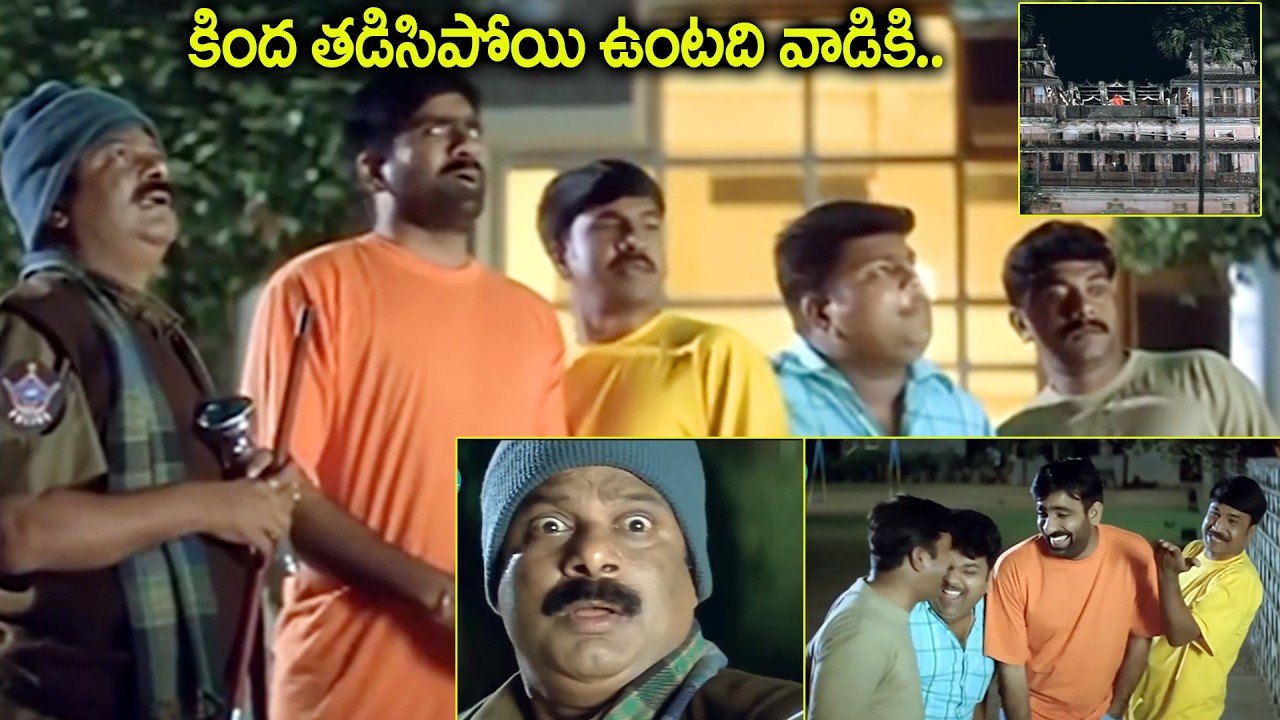 కింద తడిసిపోయి ఉంటది వాడికి..| Venky Movie Comedy Scene | Ravi Teja Comedy Scene| iDream Amaravati
