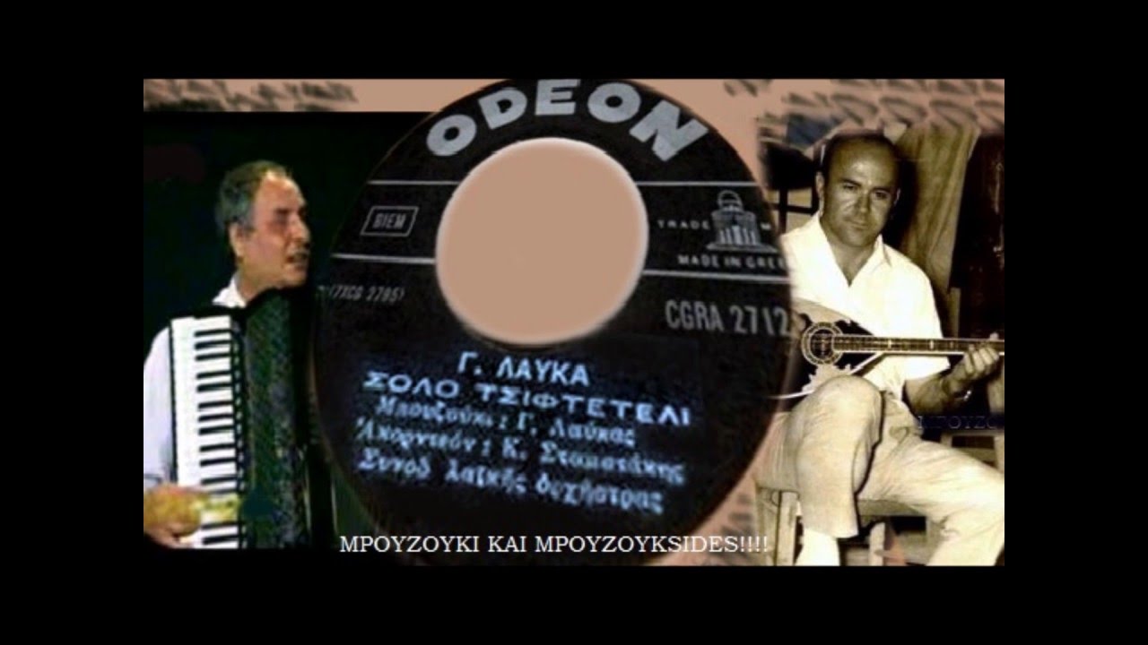 Γιώργος Λαύκας & Κώστας Σταματάκης Σόλο Τσιφτετέλι 1965