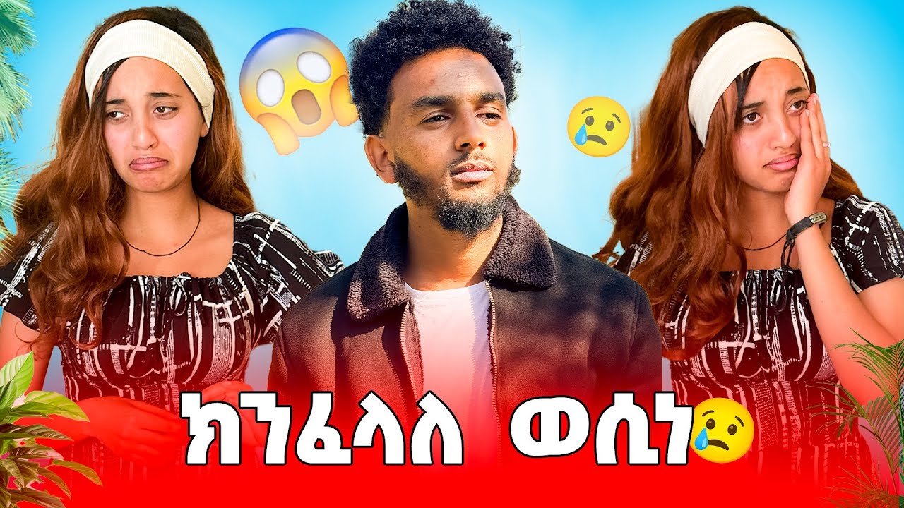 🛑ክንፈላለ ወሲነ😢😱😱