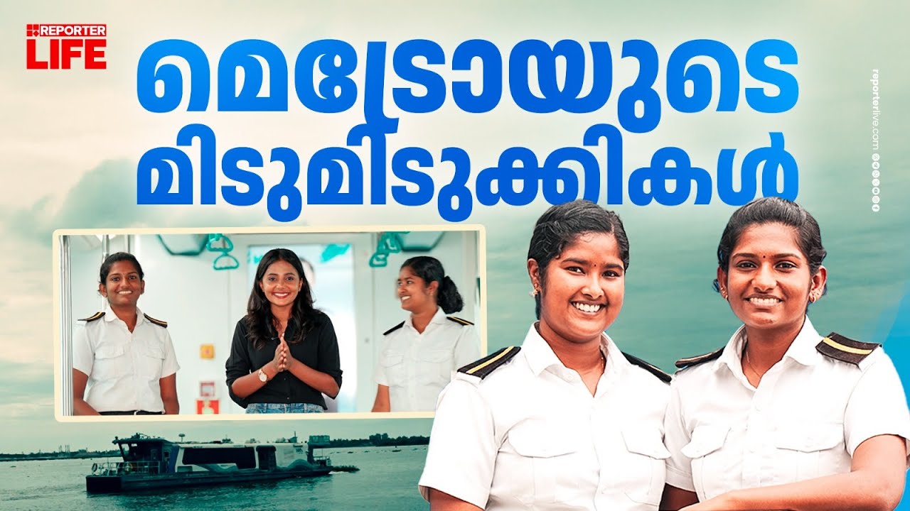 കപ്പിത്താന്‍ മാത്രമല്ല 'കപ്പിത്താളും' കൊച്ചി വാട്ടര്‍ മെട്രോയ്ക്ക് പുതിയ മാറ്റം| KOCHI WATER METRO