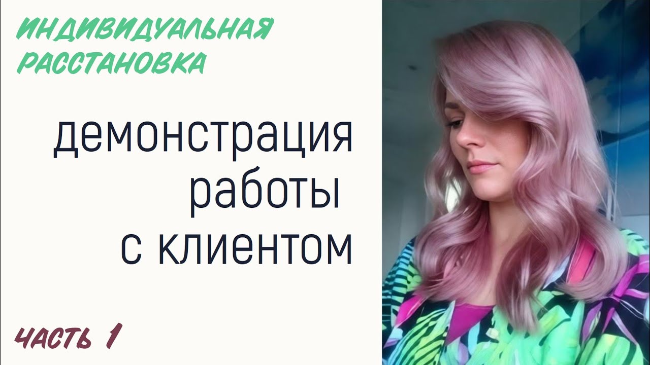 Расстановки по Хеллингеру онлайн. Демонстрация расстановки на фигурках. Часть 1.