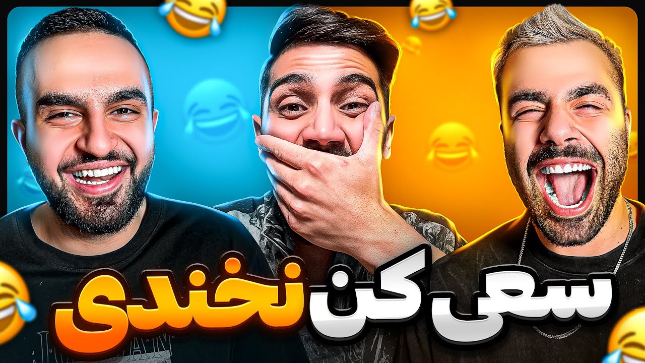 حتی لبخند بزنی باختی😂TRY NOT TO LUAGH