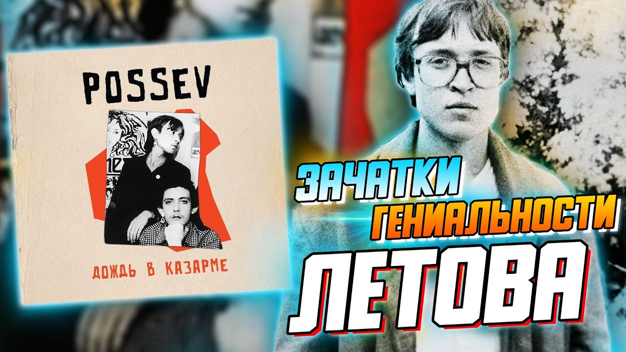 Посев - Дождь В Казарме, альбом Егора Летова | Реакция на альбом Possev | Обзор Посве