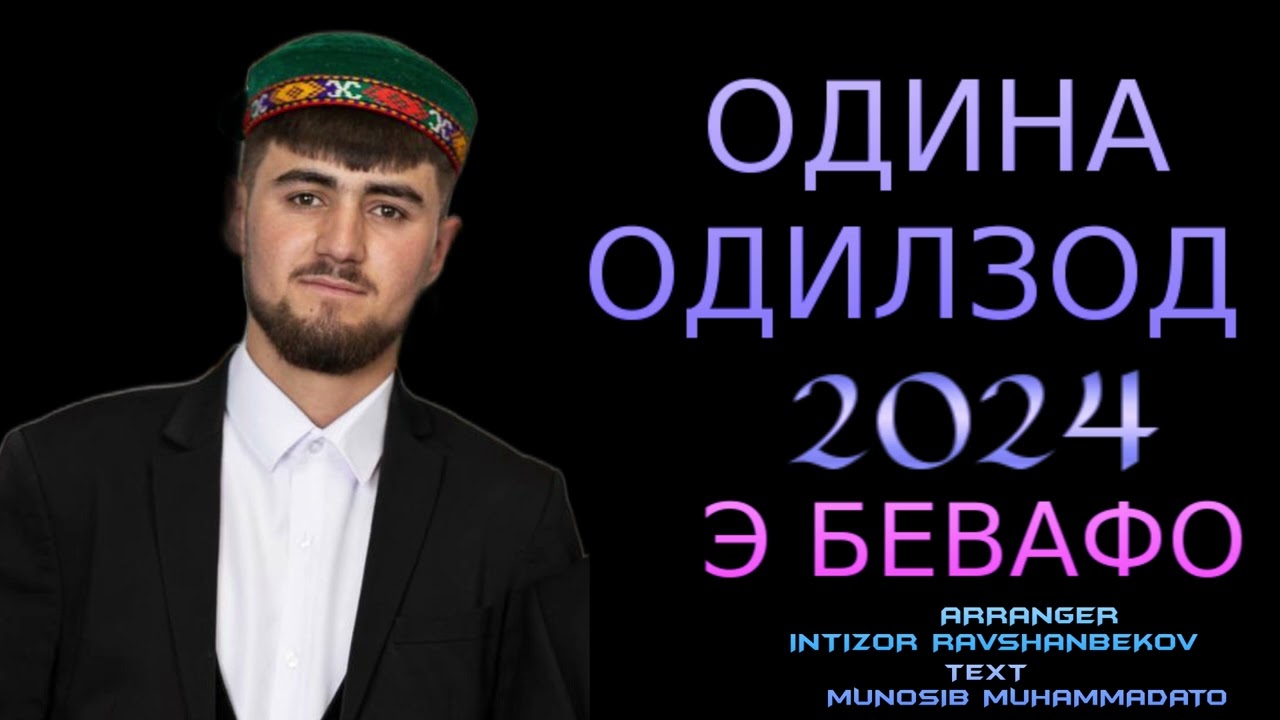 ОДИНА ОДИЛЗОД 2024 Э БЕВАФО