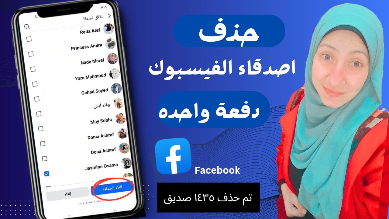 حذف جميع الاصدقاء من الفيسبوك دفعه واحده facebook/مسح كل الاصدقاء من الفيسبوك دفعه واحده