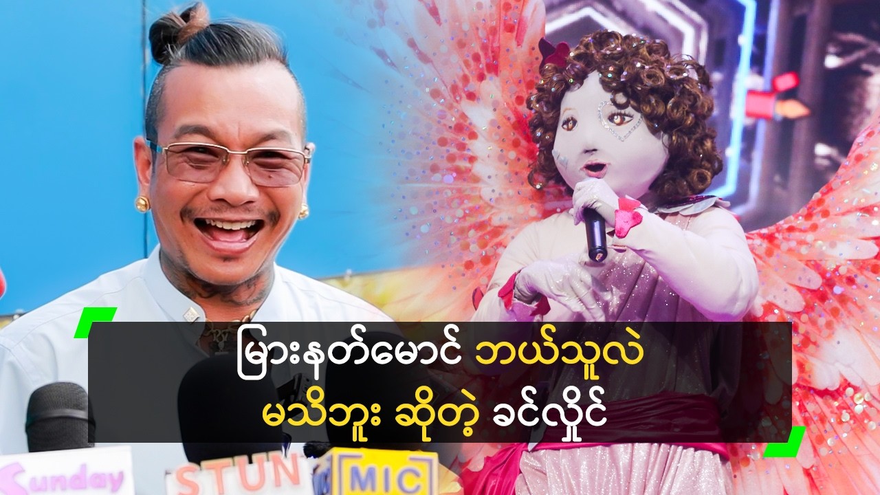 မြားနတ်မောင် ဘယ်သူလဲ မသိဘူး ဆိုတဲ့ ခင်လှိုင်