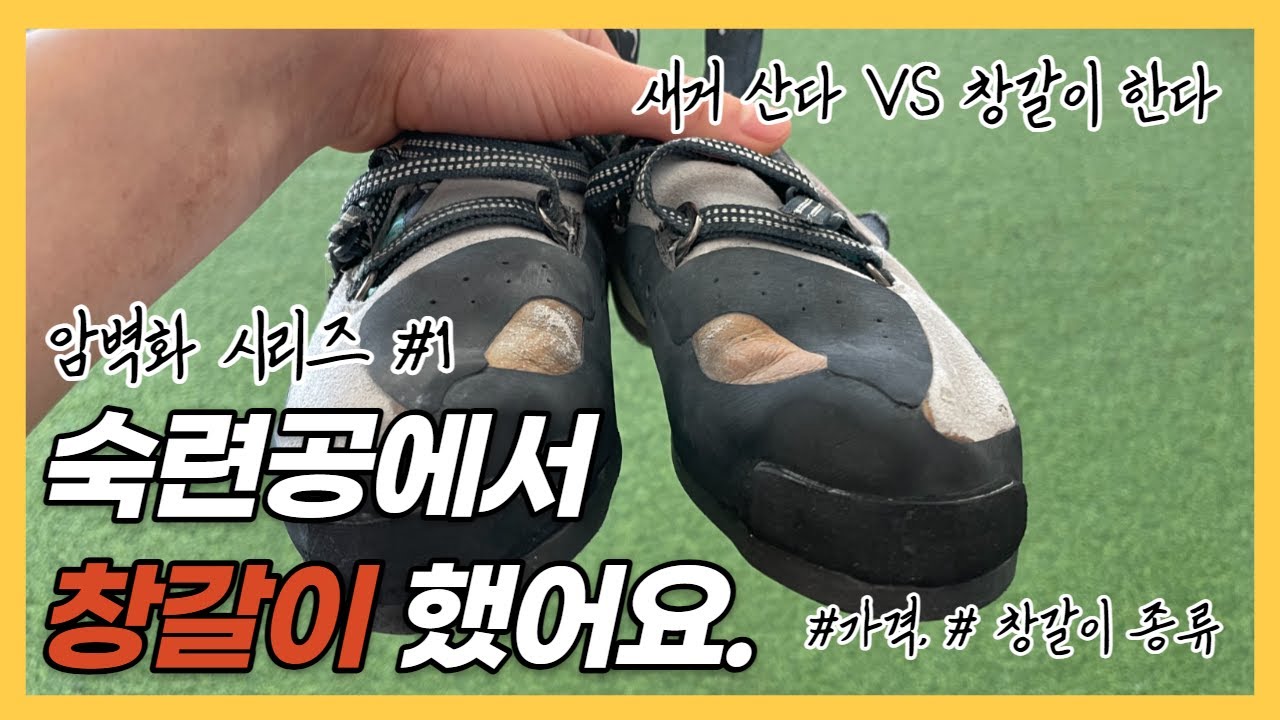 새 암벽화 추천? vs 현 암벽화 창갈이? @ 숙련공 【암벽화 시리즈 ①】