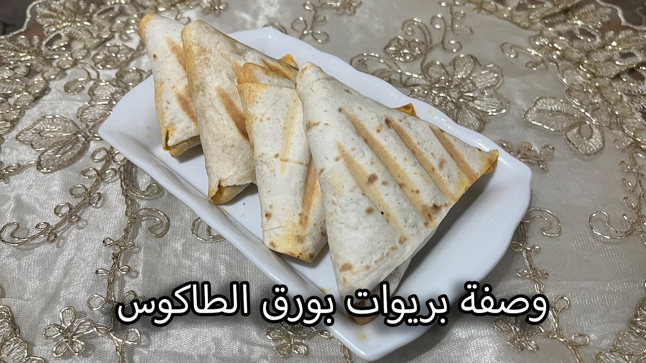 بريوات بوراق التاكوس: جمعو بين المذاق المغربي والعالمي