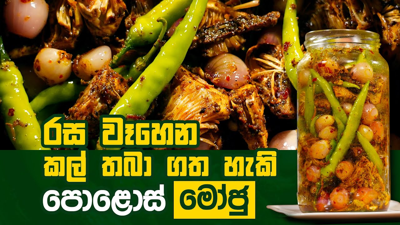 රස වෑහෙන කල් තබා ගත හැකි පොළොස් මෝජු | Polos Moju | Ruchi Foods