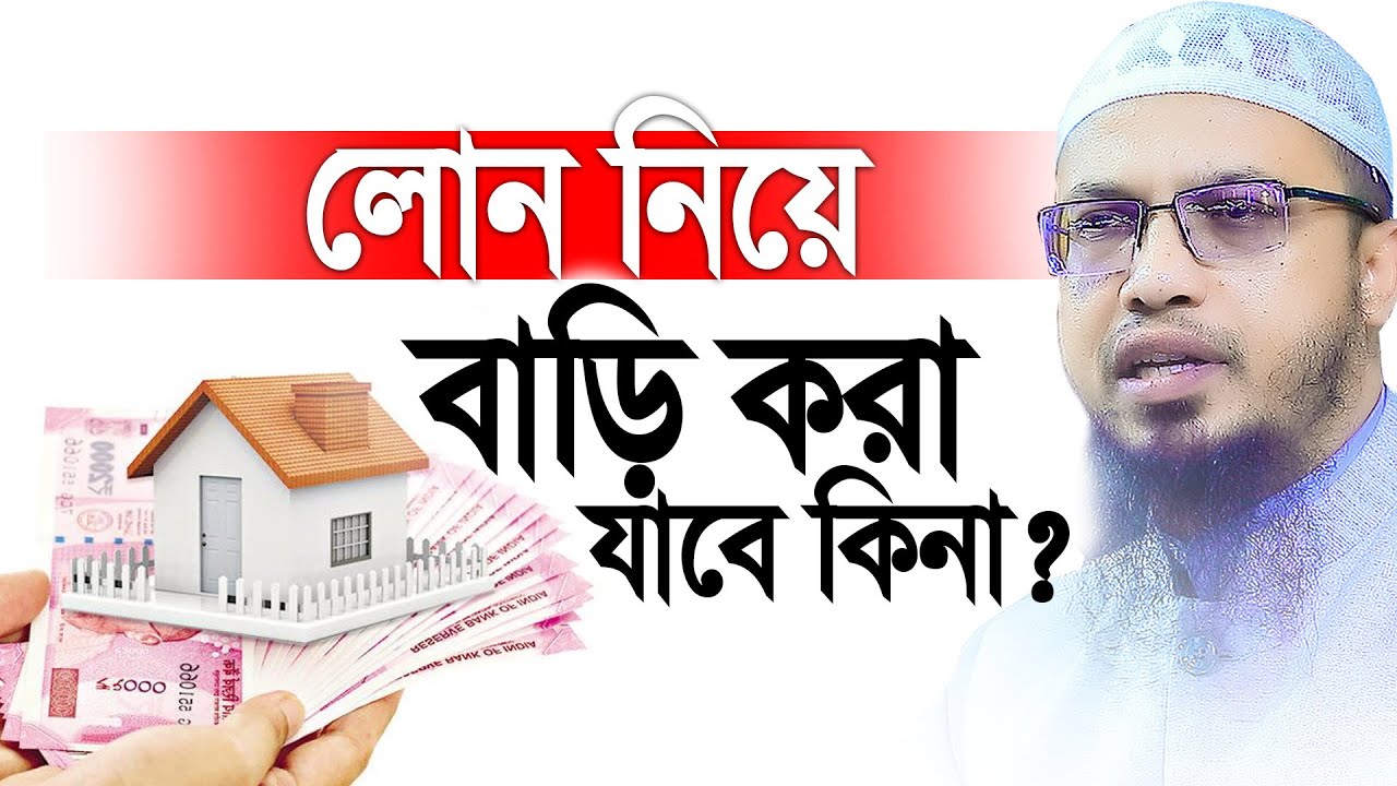 লোন নিয়ে বাড়ি করা যাবে ?। Sheikh Ahmadullah
