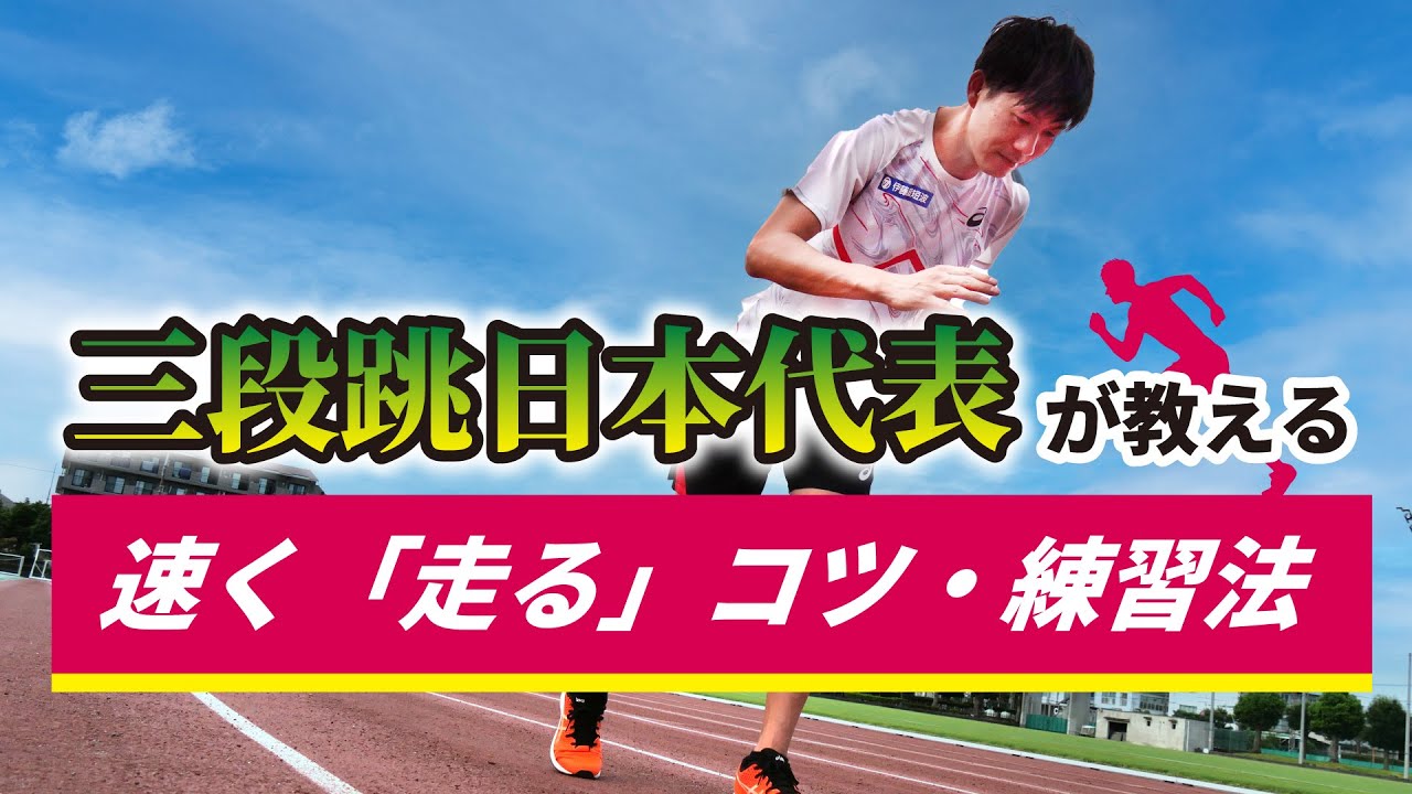 三段跳日本代表が教える「速く走るコツ・練習法」