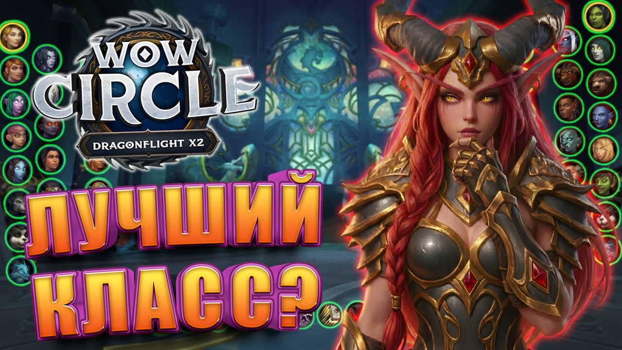 Кем начать играть в WoW Circle Dragonflight 10.2.7 x2