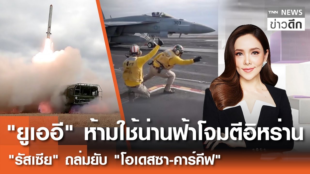 LIVE : TNN ข่าวดึก 27 ม.ค.2569