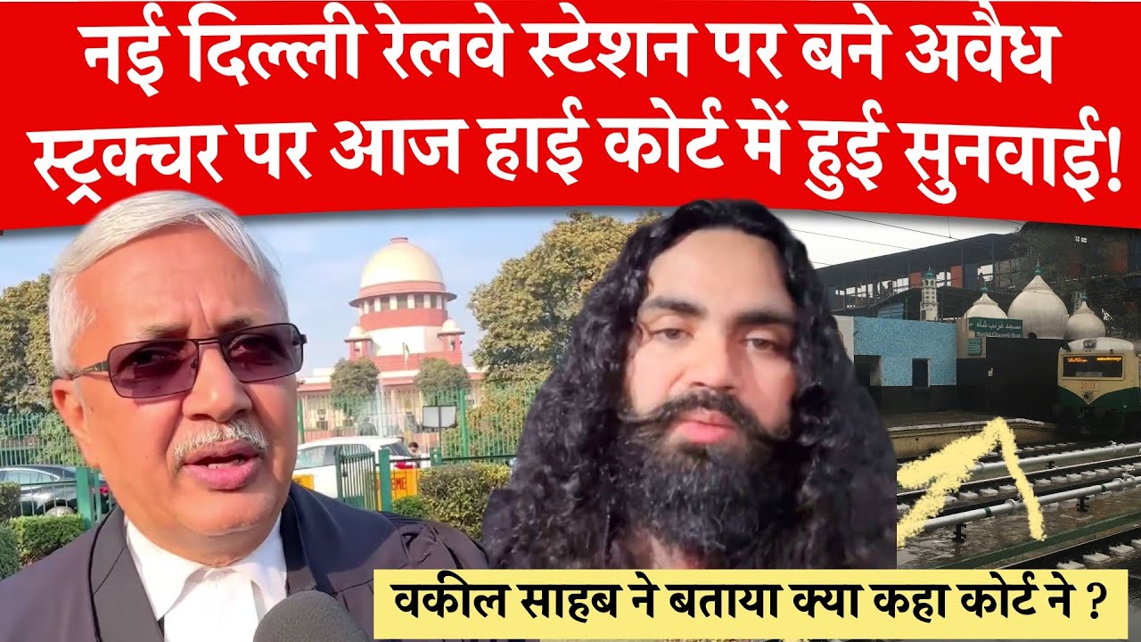 New Delhi Railway Station Encroachment : वकील साहब ने बताया आज सुनवाई में हाई कोर्ट ने क्या कहा ?