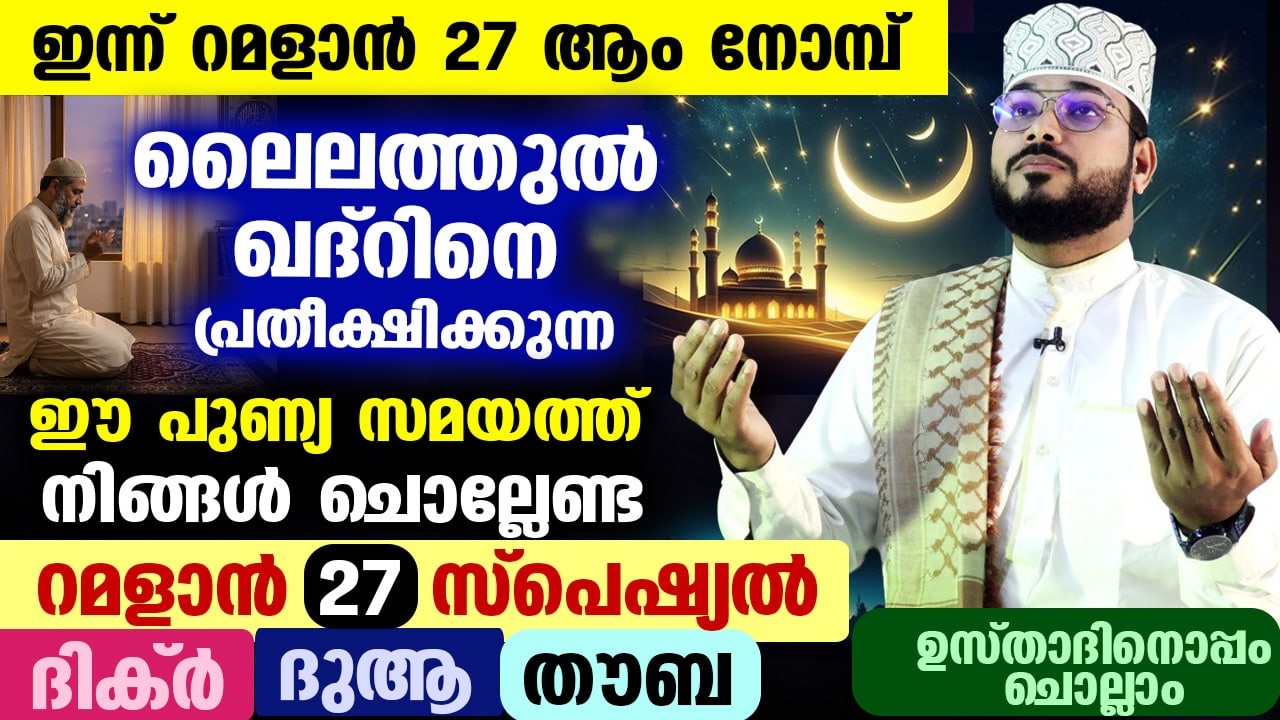 റമളാൻ 27 ആം രാവ് പിറന്നു... ഇന്ന് ലൈലത്തുൽ ഖദ്‌റിന്റെ രാത്രി... ഇപ്പോൾ ചൊല്ലേണ്ട പുണ്യ തൗബ ദിക്ർ ദുആ