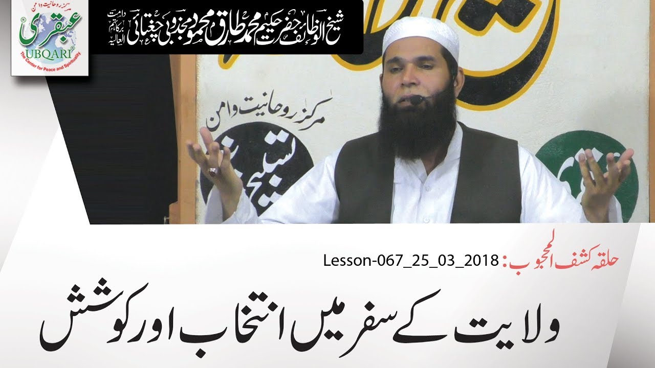 Lesson-067_25_03_2018 -- Wilayat Ke Safar Me Intekhab or Koshish (Halqa-Kashaf-ul-Mahjoob)