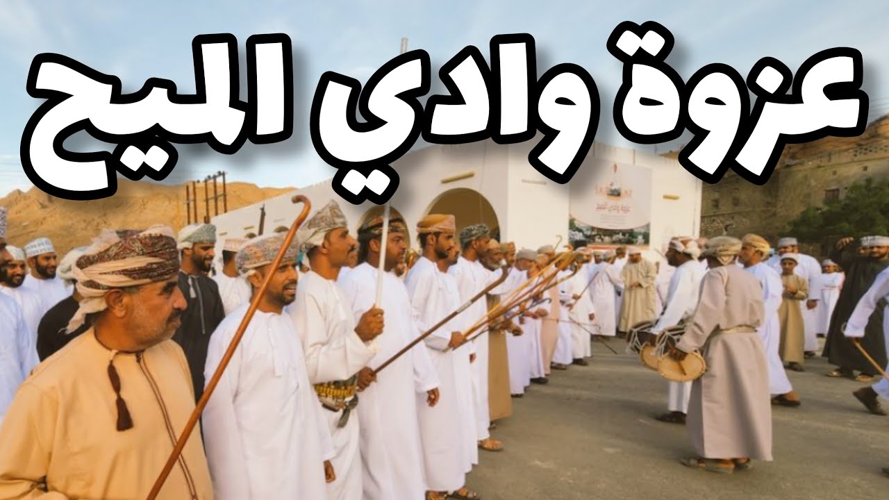 عزوة عيد الأضحى في وادي الميح بولاية العامرات في محافظة مسقط في سلطنة عمان